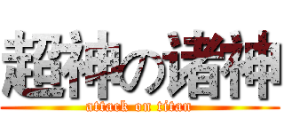 超神の诸神 (attack on titan)