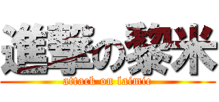 進撃の黎米 (attack on laimic)