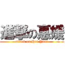 進撃の惠媛 (attack on Hui Yuan)