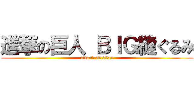 進撃の巨人 ＢＩＧ縫ぐるみ (attack on titan)
