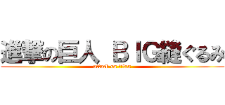 進撃の巨人 ＢＩＧ縫ぐるみ (attack on titan)