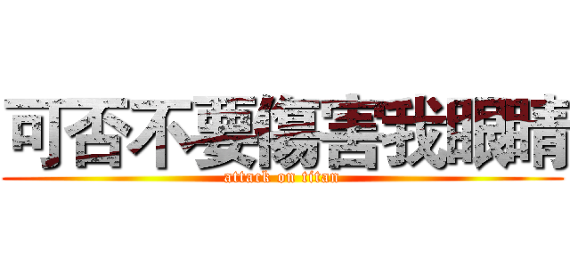 可否不要傷害我眼睛 (attack on titan)