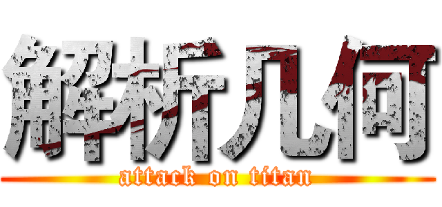 解析几何 (attack on titan)