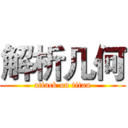 解析几何 (attack on titan)
