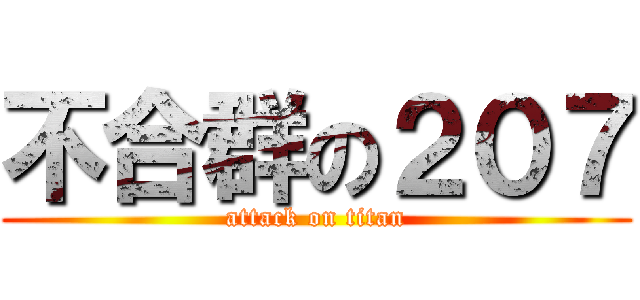 不合群の２０７ (attack on titan)