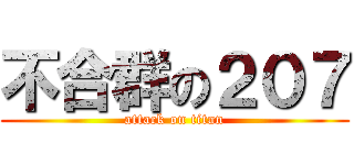 不合群の２０７ (attack on titan)