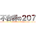 不合群の２０７ (attack on titan)