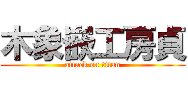 木象嵌工房貞 (attack on titan)