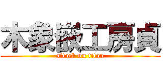 木象嵌工房貞 (attack on titan)