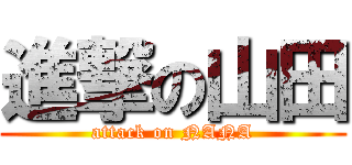 進撃の山田 (attack on NANA)