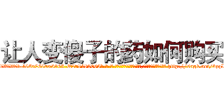 让人变傻子的药如何购买 (让人变傻子的药如何购买【电-186x2687x6963-Q278180069元-吉-药-业】我们做的是长期生意,靠的是老客户长期支持 http://sngk.net/0zqIVT
)