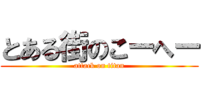 とある街のこーへー (attack on titan)