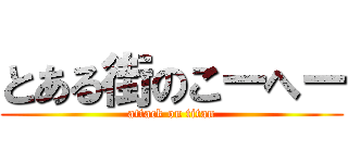 とある街のこーへー (attack on titan)