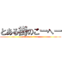 とある街のこーへー (attack on titan)