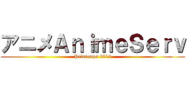 アニメＡｎｉｍｅＳｅｒｖ (Printemps 2013)