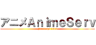 アニメＡｎｉｍｅＳｅｒｖ (Printemps 2013)