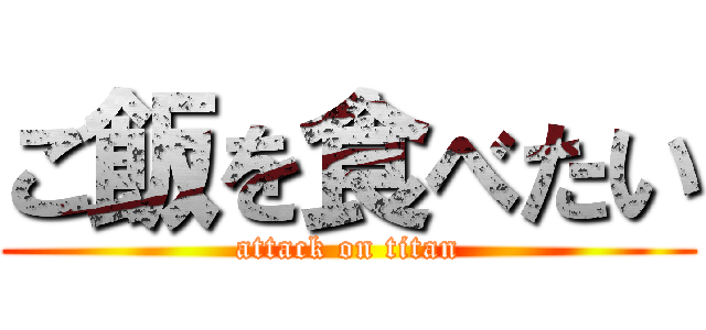 ご飯を食べたい (attack on titan)