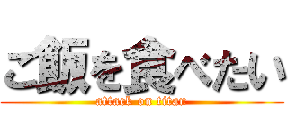 ご飯を食べたい (attack on titan)