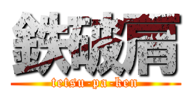 鉄破肩 (tetsu-pa-ken)