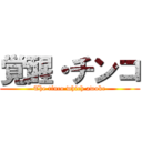 覚醒・チンコ (The tinco which awoke)