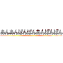 あんあんぱんぱんあんぱんぱん (attack on titan)