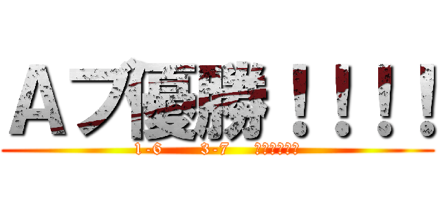 Ａブ優勝！！！！ (1-6      3-7    歴史を変える)