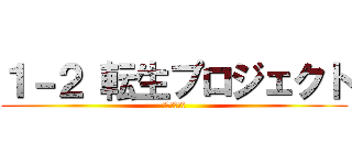 １－２ 転生プロジェクト (中二病の集い)