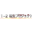 １－２ 転生プロジェクト (中二病の集い)