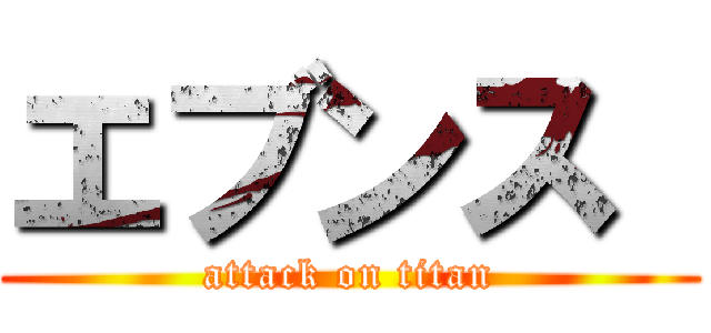 エブンス  (attack on titan)