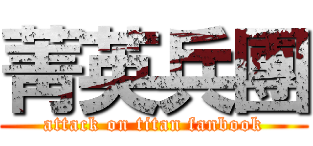 菁英兵團 (attack on titan fanbook)