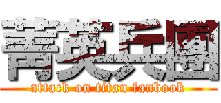 菁英兵團 (attack on titan fanbook)