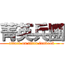 菁英兵團 (attack on titan fanbook)