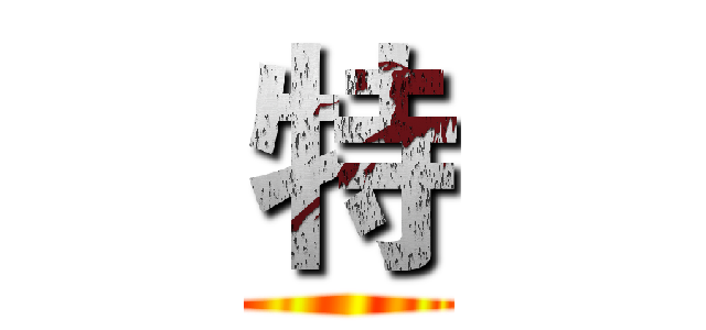 特 ()