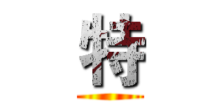 特 ()