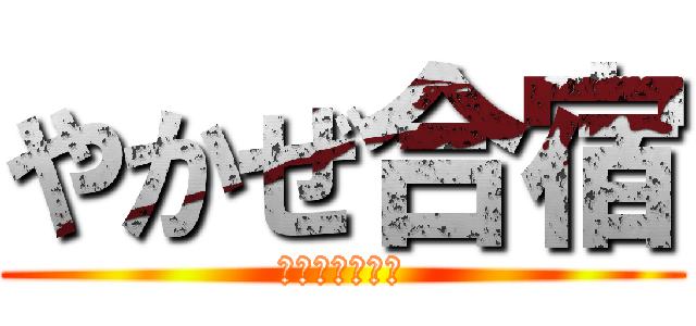 やかぜ合宿 (小倉本館高等部)