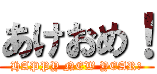 あけおめ！ (HAPPY NEW YEAR！)