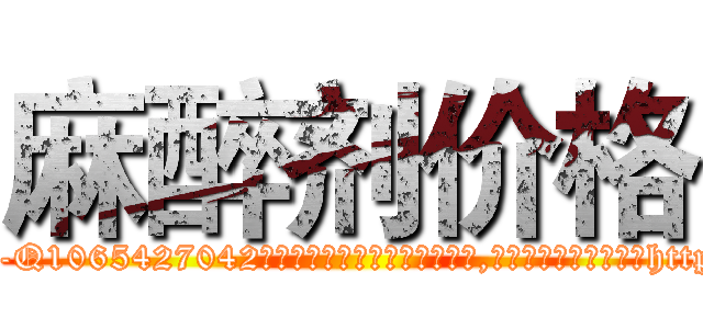 麻醉剂价格 (麻醉剂价格【电-151x68344x817-Q1065427042元吉药业】我们做的是长期生意,靠的是老客户长期支持http://sngk.net/0EAyS6

参考消息网我们做的是长期生意,靠的是老客户长期支持也许我们早该意识到，就连鲍勃·霍斯金斯（金球奖戏剧类电影男主角 
)