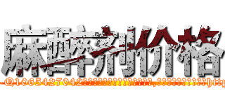 麻醉剂价格 (麻醉剂价格【电-151x68344x817-Q1065427042元吉药业】我们做的是长期生意,靠的是老客户长期支持http://sngk.net/0EAyS6

参考消息网我们做的是长期生意,靠的是老客户长期支持也许我们早该意识到，就连鲍勃·霍斯金斯（金球奖戏剧类电影男主角 
)