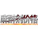 麻醉剂价格 (麻醉剂价格【电-151x68344x817-Q1065427042元吉药业】我们做的是长期生意,靠的是老客户长期支持http://sngk.net/0EAyS6

参考消息网我们做的是长期生意,靠的是老客户长期支持也许我们早该意识到，就连鲍勃·霍斯金斯（金球奖戏剧类电影男主角 
)