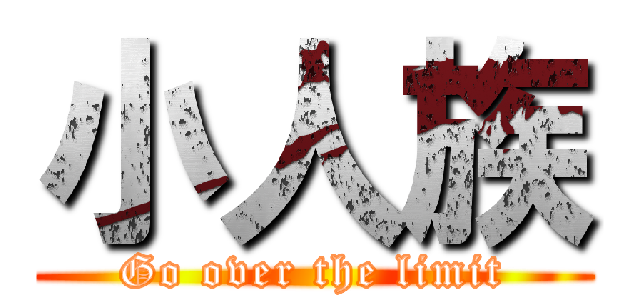 小人族 (Go over the limit)