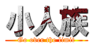 小人族 (Go over the limit)