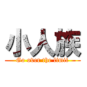 小人族 (Go over the limit)