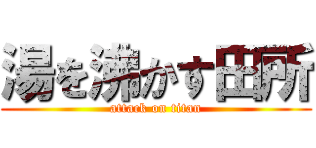 湯を沸かす田所 (attack on titan)