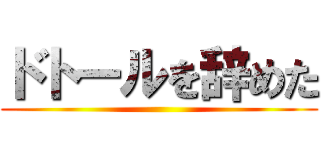 ドトールを辞めた ()