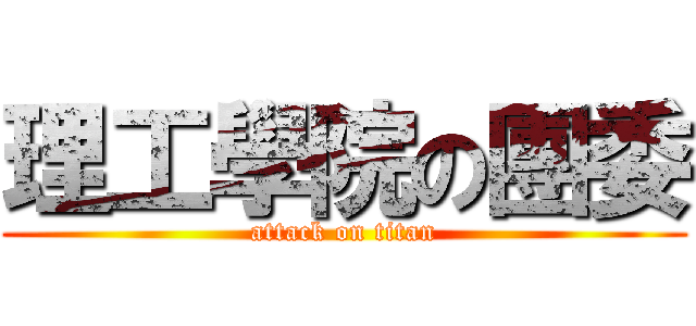 理工學院の團委 (attack on titan)