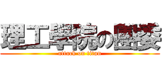 理工學院の團委 (attack on titan)