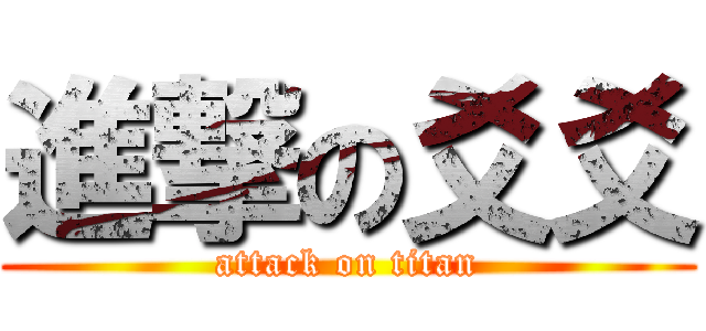 進撃の爻爻 (attack on titan)