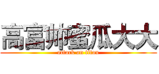 高富帅蜜瓜大大 (attack on titan)