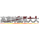 高富帅蜜瓜大大 (attack on titan)