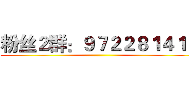 粉丝２群：９７２２８１４１３ ()